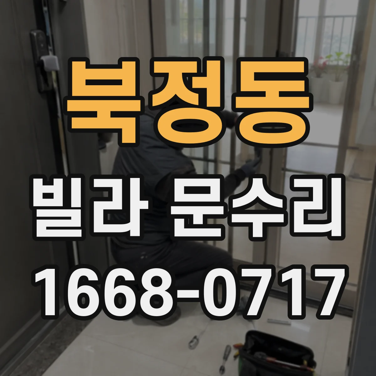 북정동 빌라 문수리