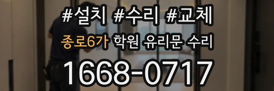 종로6가 학원 유리문 수리