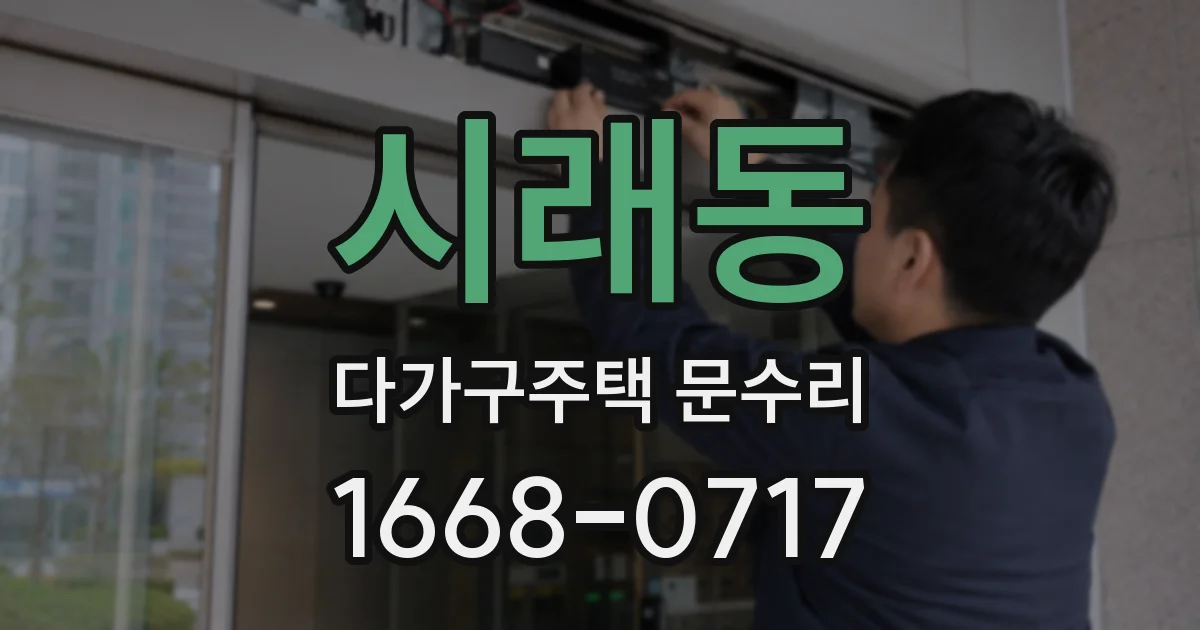 시래동 다가구주택 문수리