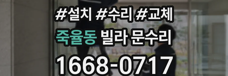 죽율동 빌라 문수리