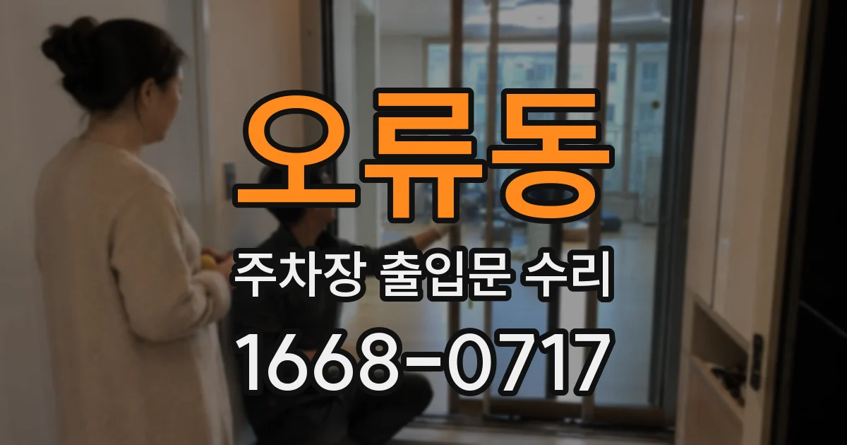 오류동 주차장 출입문 수리