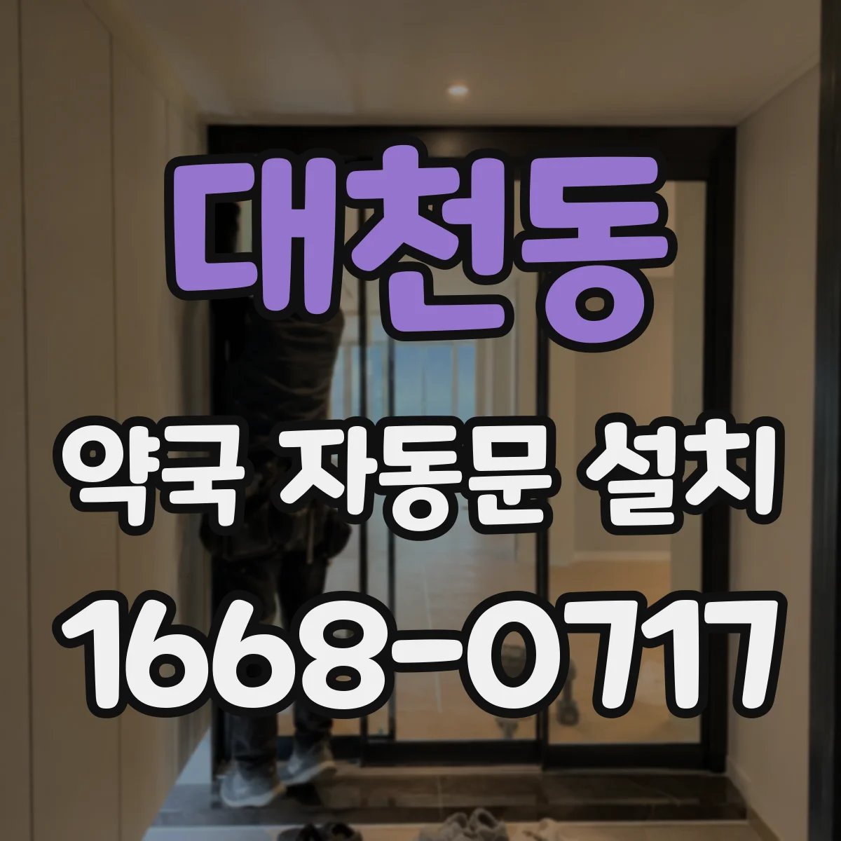 대천동 약국 자동문 설치