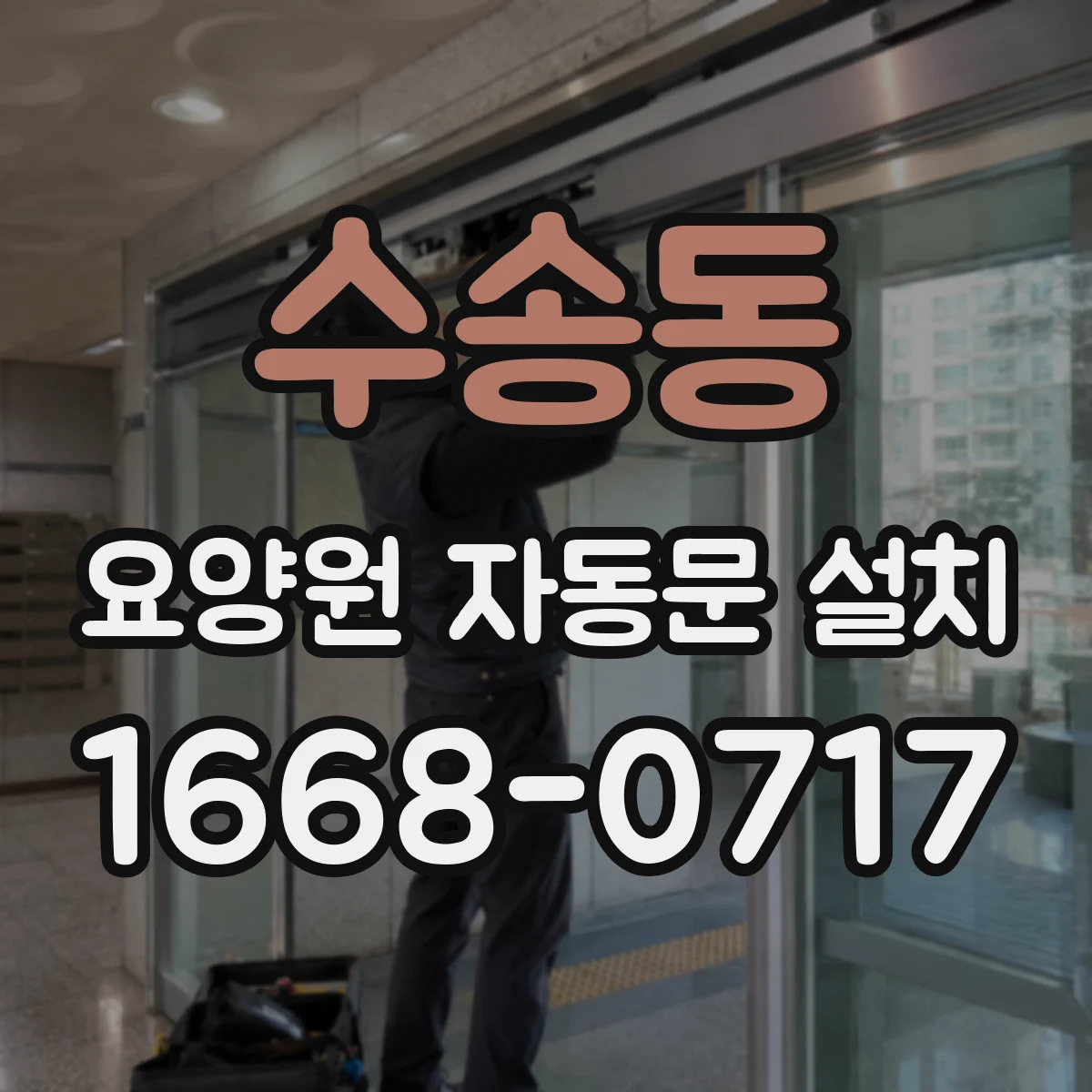 수송동 요양원 자동문 설치