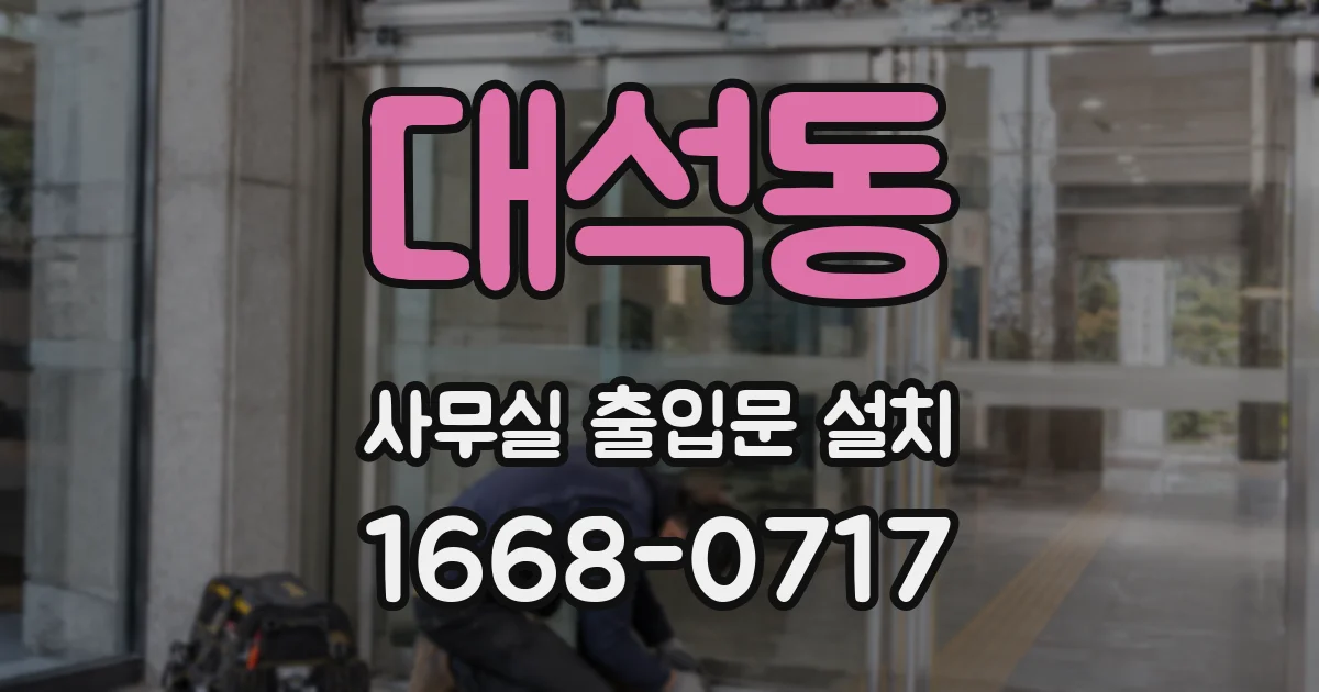 대석동 사무실 출입문 설치