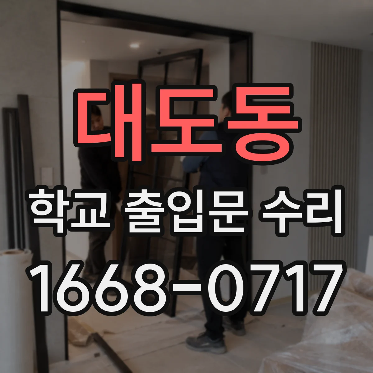 대도동 학교 출입문 수리