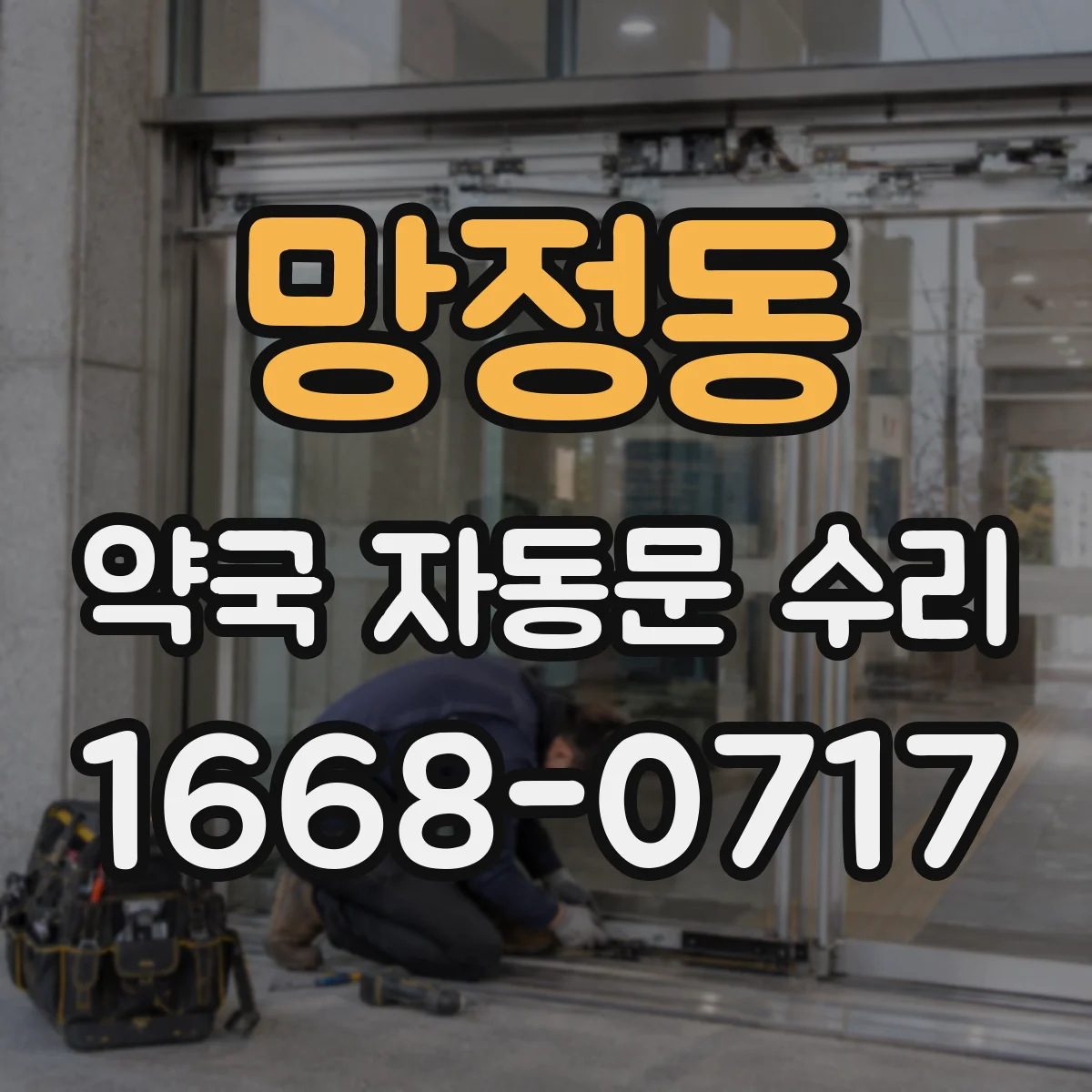 망정동 약국 자동문 수리