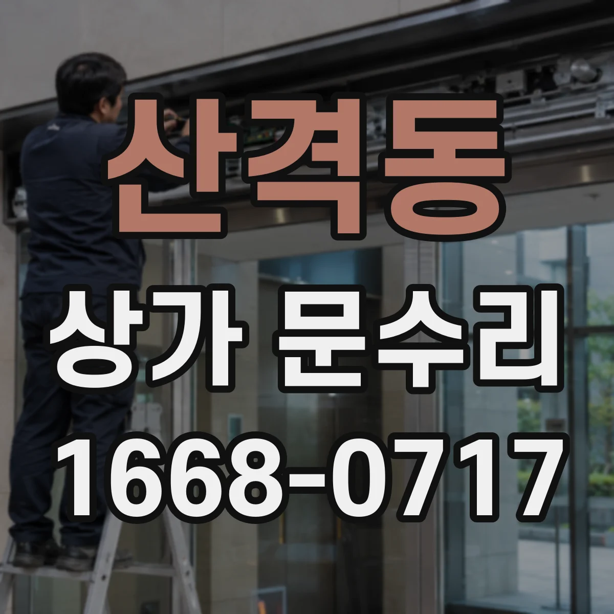 산격동 상가 문수리