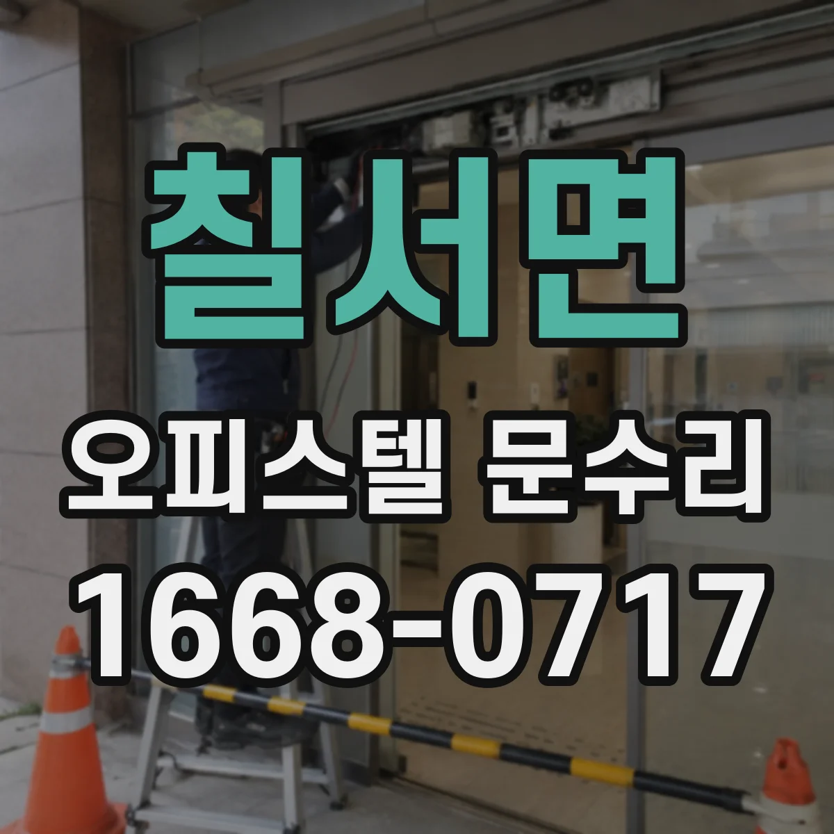 칠서면 오피스텔 문수리