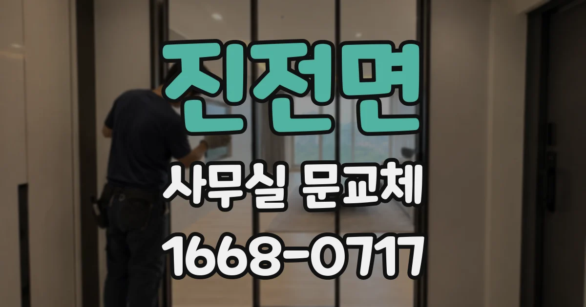 진전면 사무실 문교체
