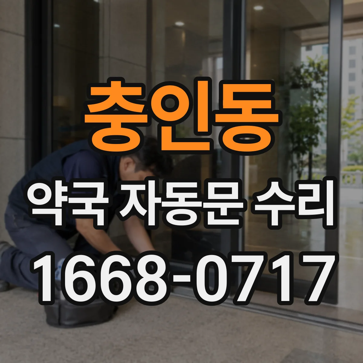 충인동 약국 자동문 수리