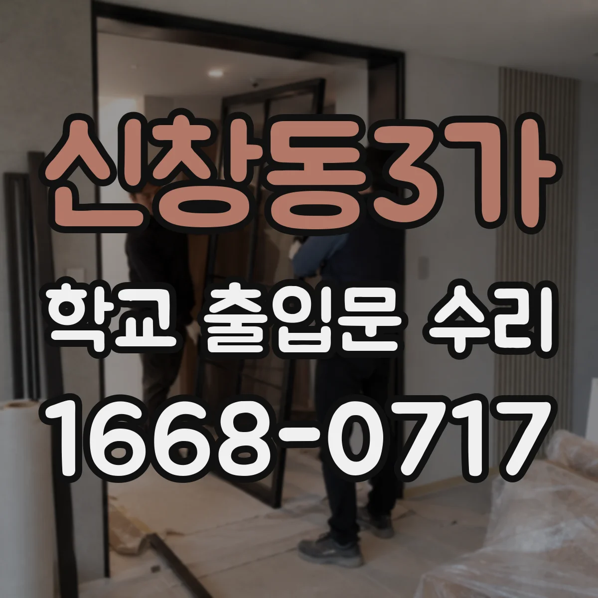 신창동3가 학교 출입문 수리