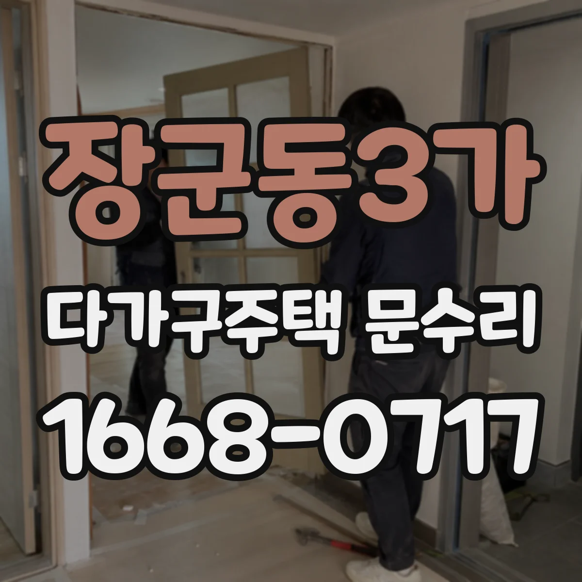 장군동3가 다가구주택 문수리