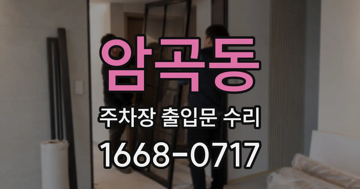 암곡동 주차장 출입문 수리