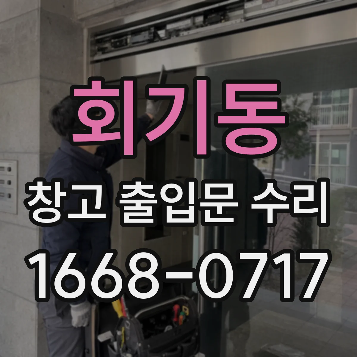 회기동 창고 출입문 수리