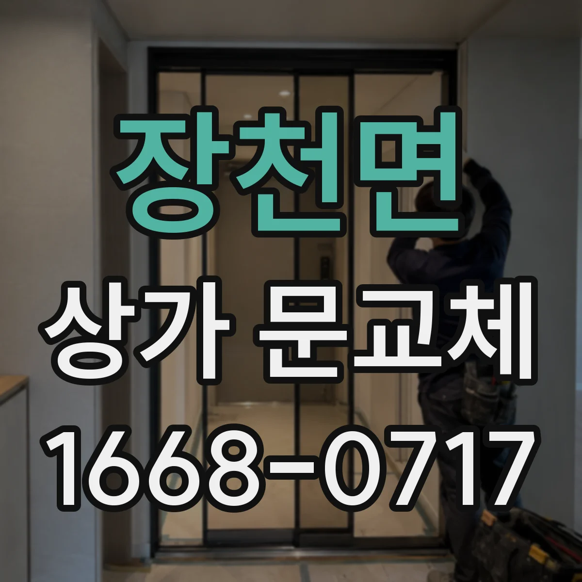 장천면 상가 문교체