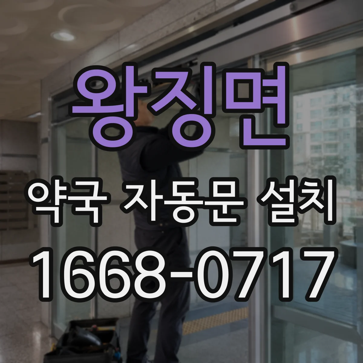 왕징면 약국 자동문 설치