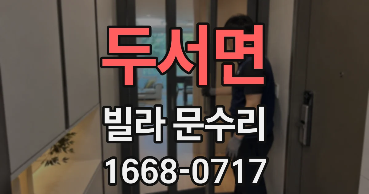 두서면 빌라 문수리