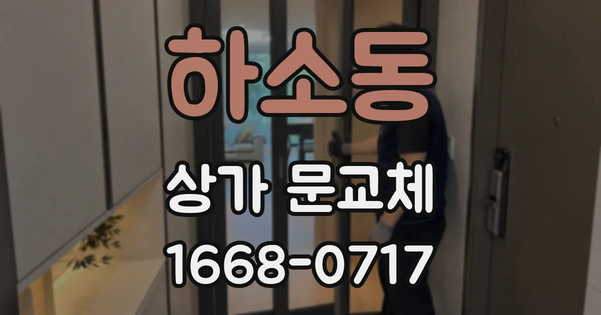 하소동 상가 문교체