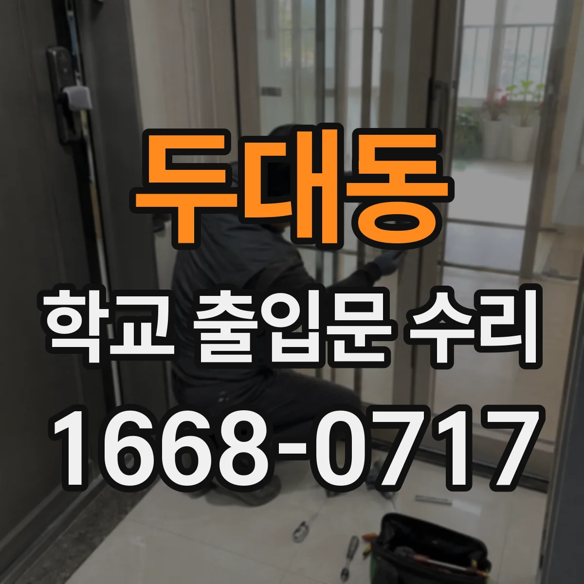 두대동 학교 출입문 수리