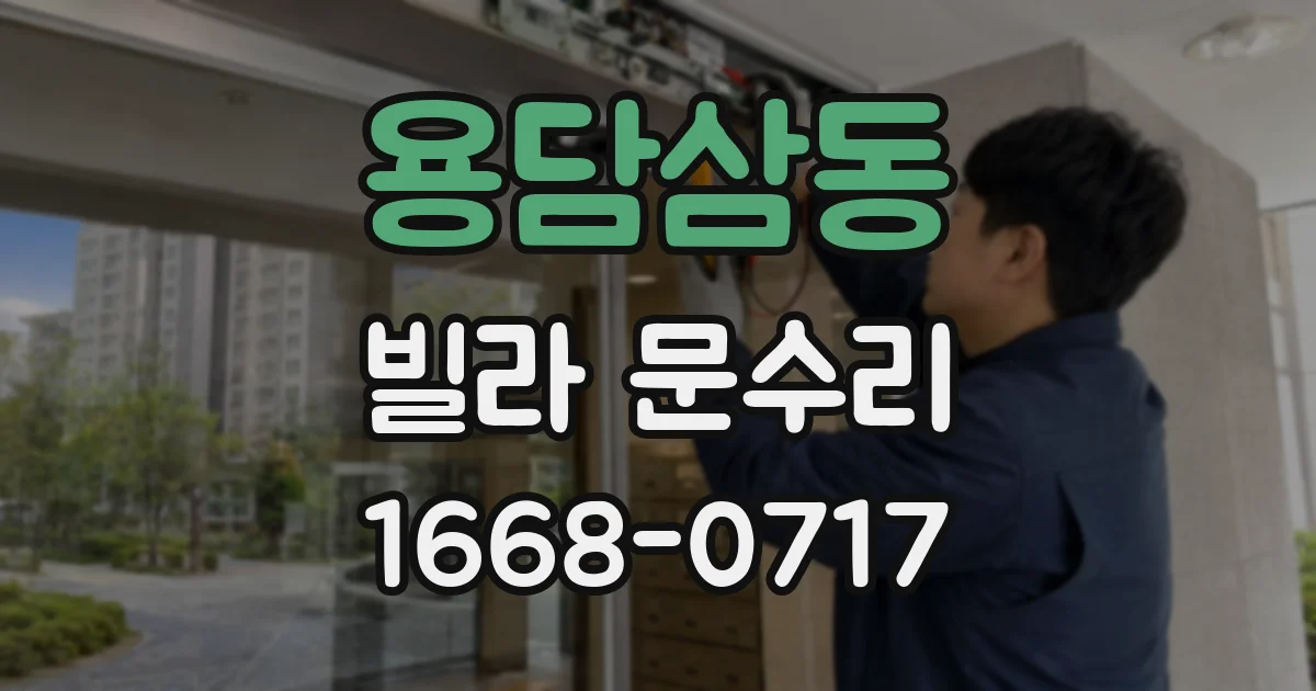 용담삼동 빌라 문수리