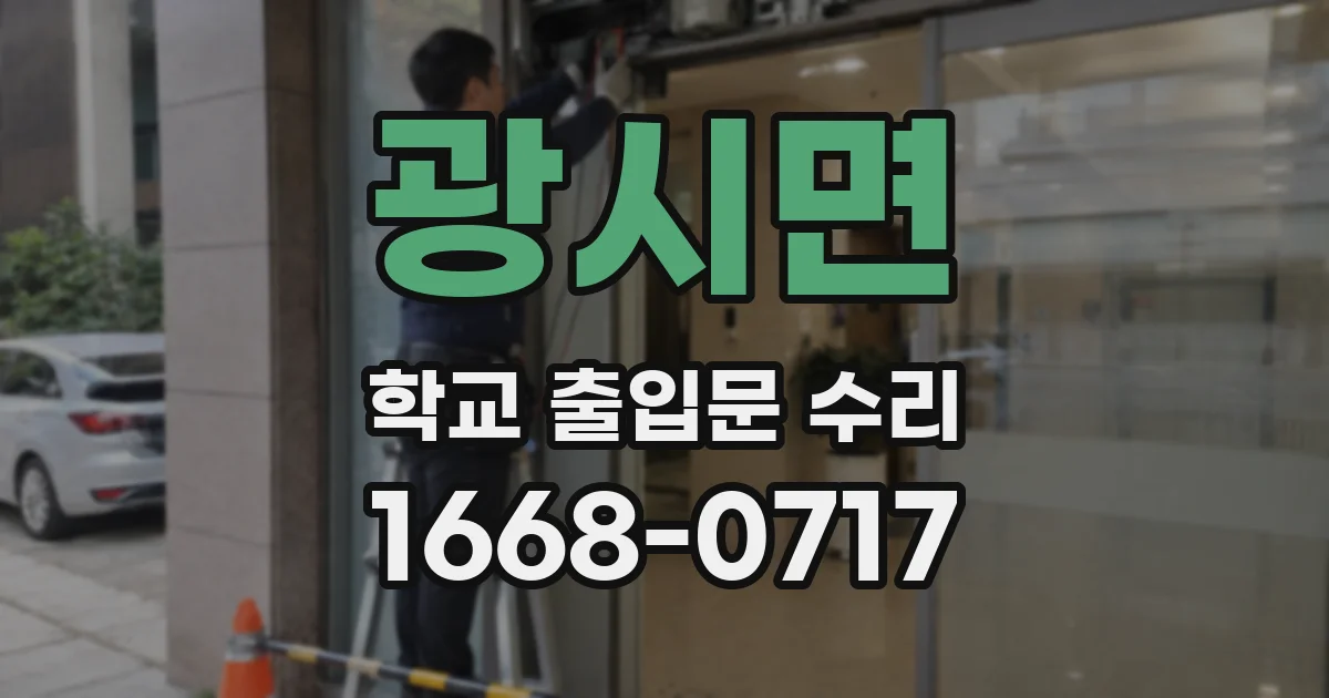 광시면 학교 출입문 수리