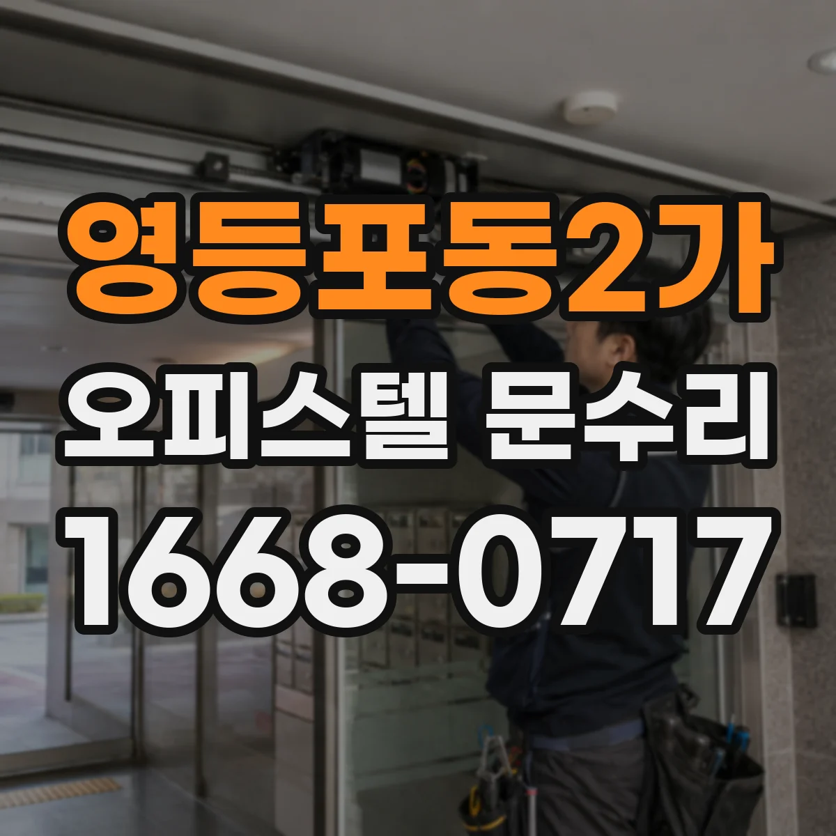 영등포동2가 오피스텔 문수리