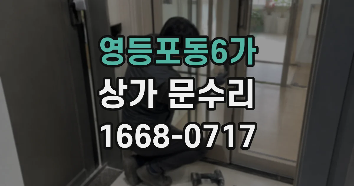영등포동6가 상가 문수리