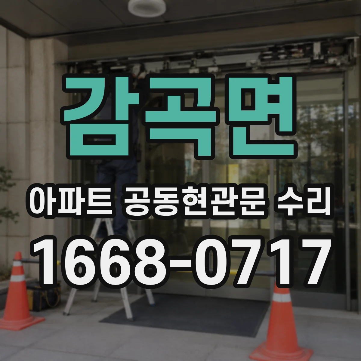감곡면 아파트 공동현관문 수리
