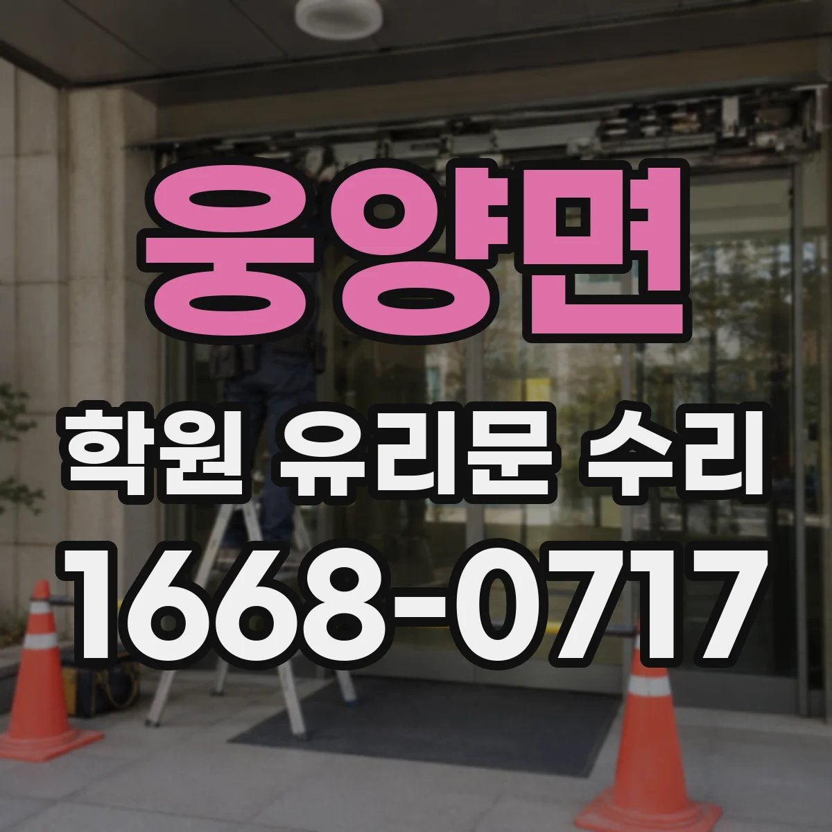 웅양면 학원 유리문 수리