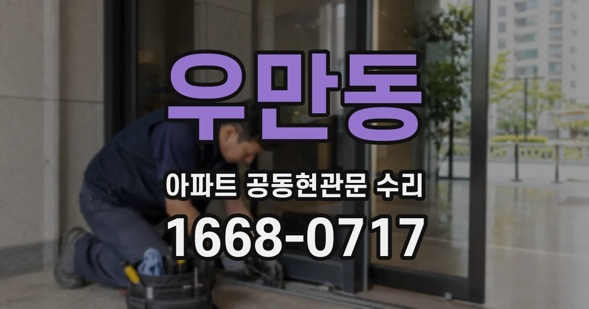 우만동 아파트 공동현관문 수리