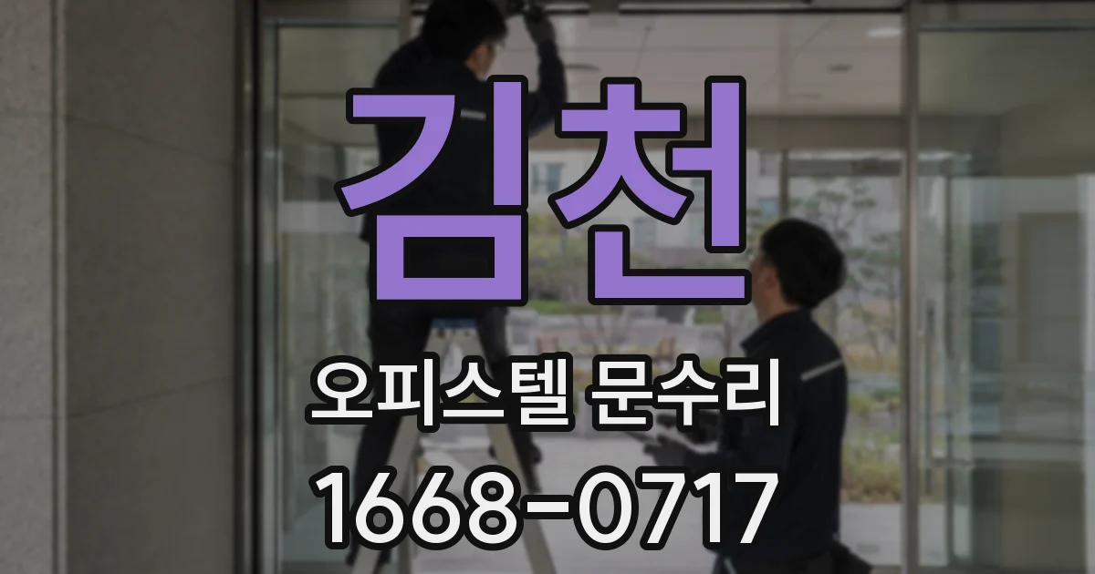 김천 오피스텔 문수리
