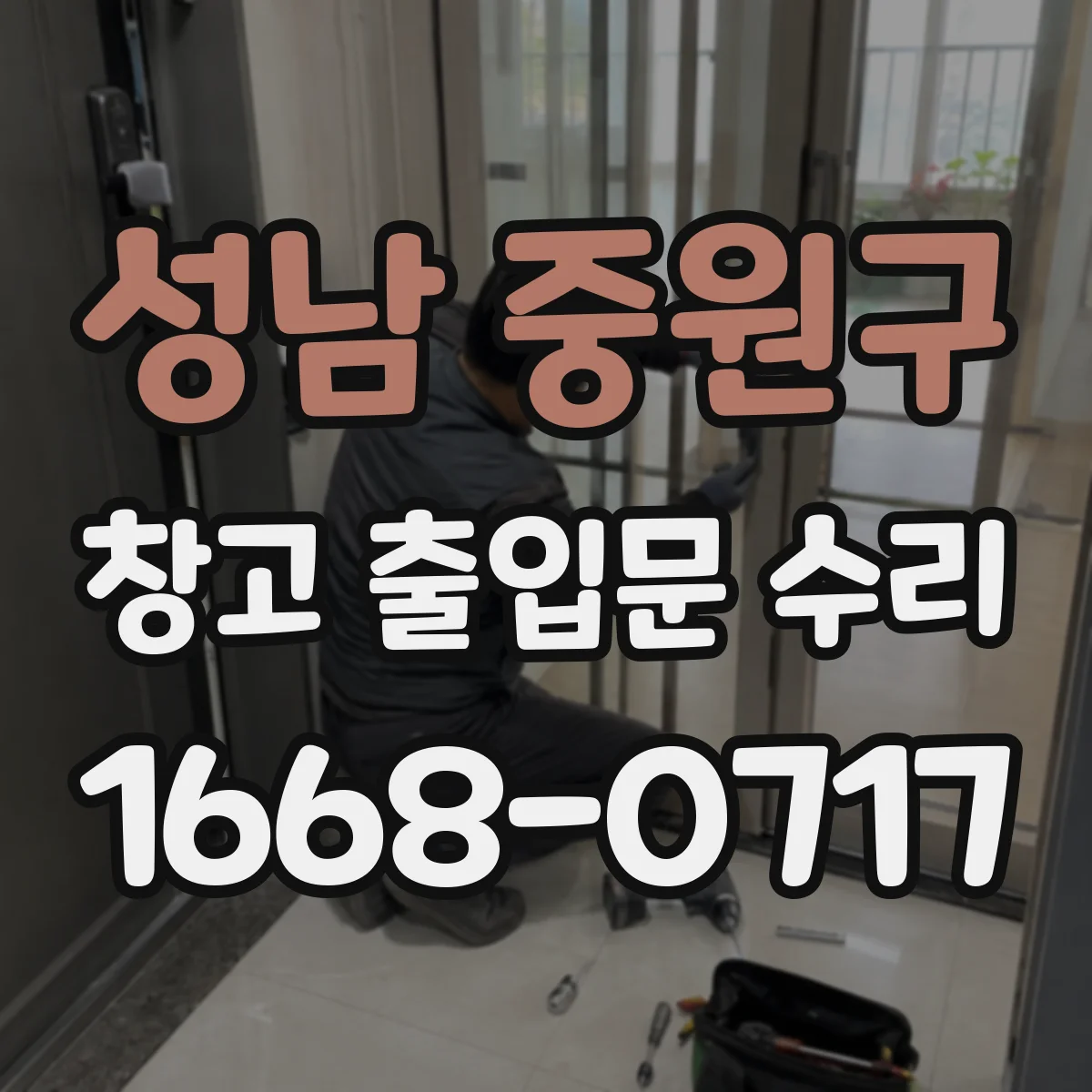 성남 중원구 창고 출입문 수리
