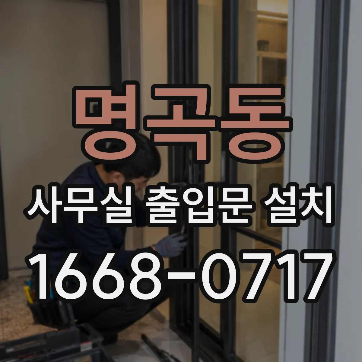 명곡동 사무실 출입문 설치