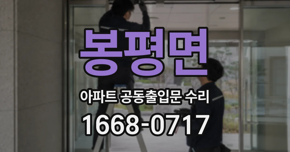 봉평면 아파트 공동출입문 수리