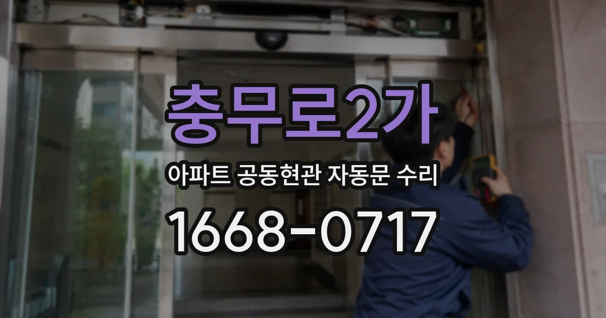 충무로2가 아파트 공동현관 자동문 수리