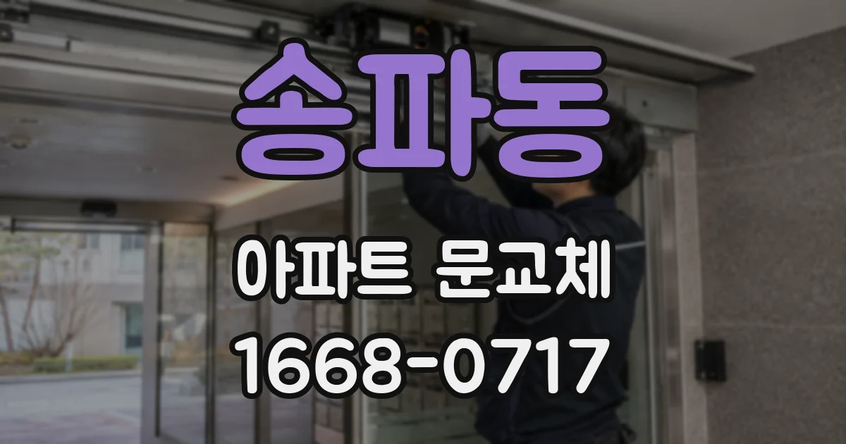 송파동 아파트 문교체