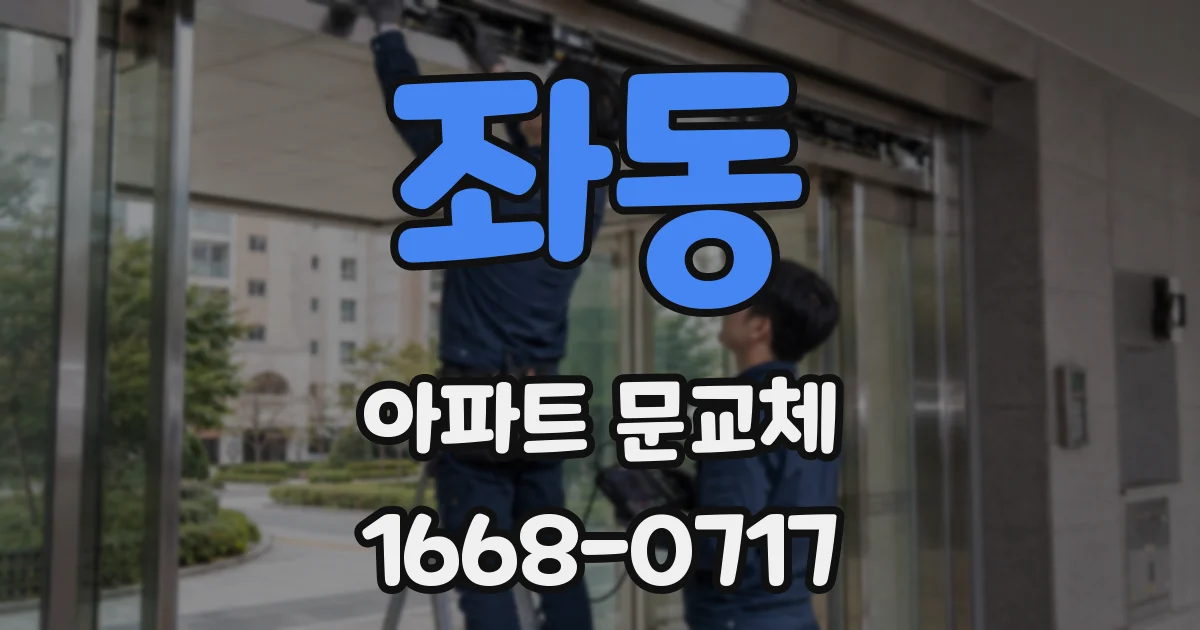 좌동 아파트 문교체