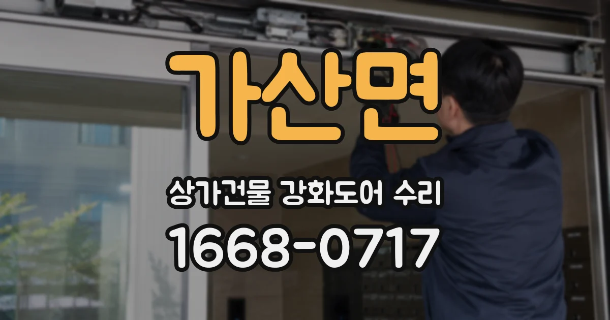 가산면 상가건물 강화도어 수리
