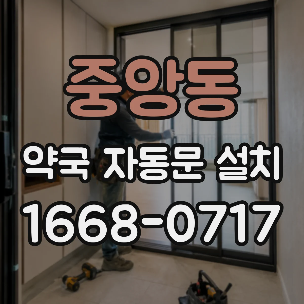 중앙동 약국 자동문 설치