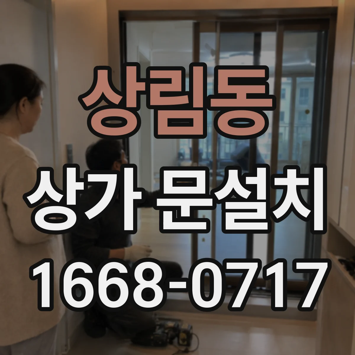상림동 상가 문설치