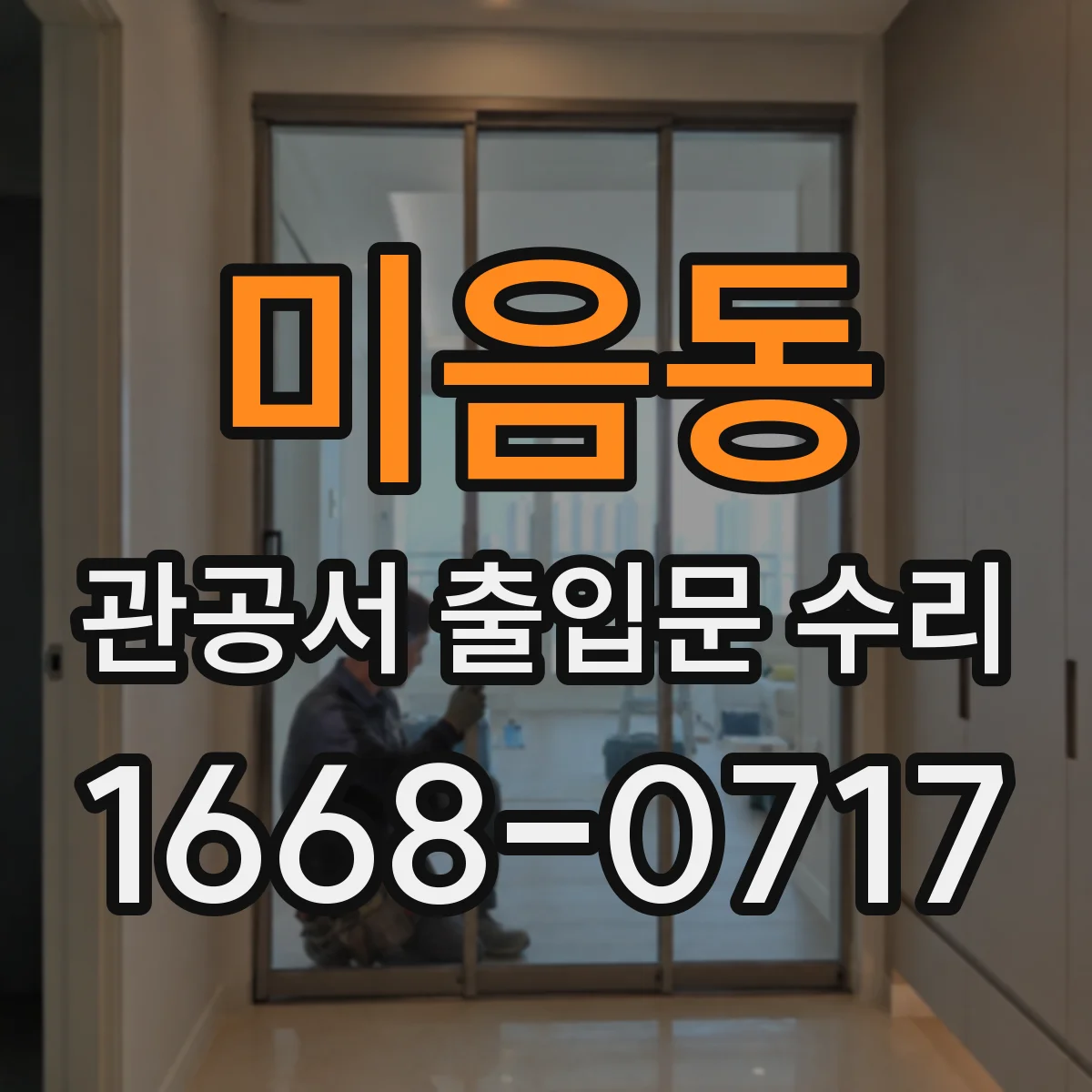 미음동 관공서 출입문 수리