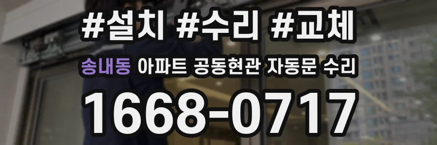 송내동 아파트 공동현관 자동문 수리