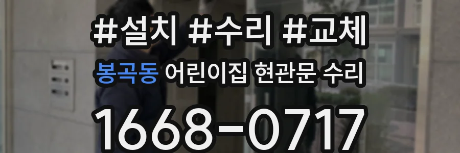 봉곡동 어린이집 현관문 수리