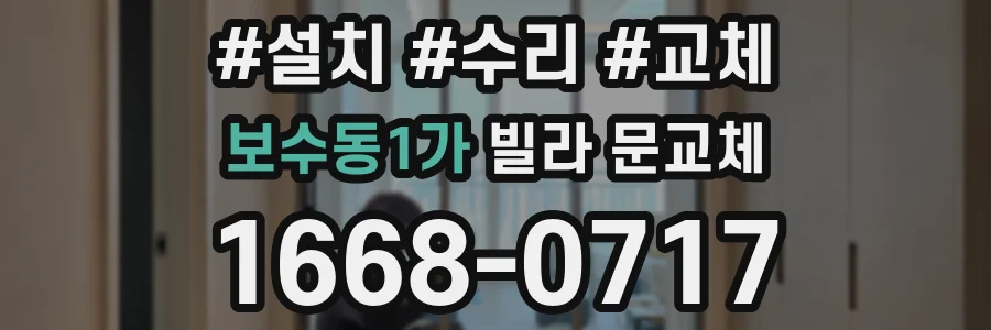 보수동1가 빌라 문교체