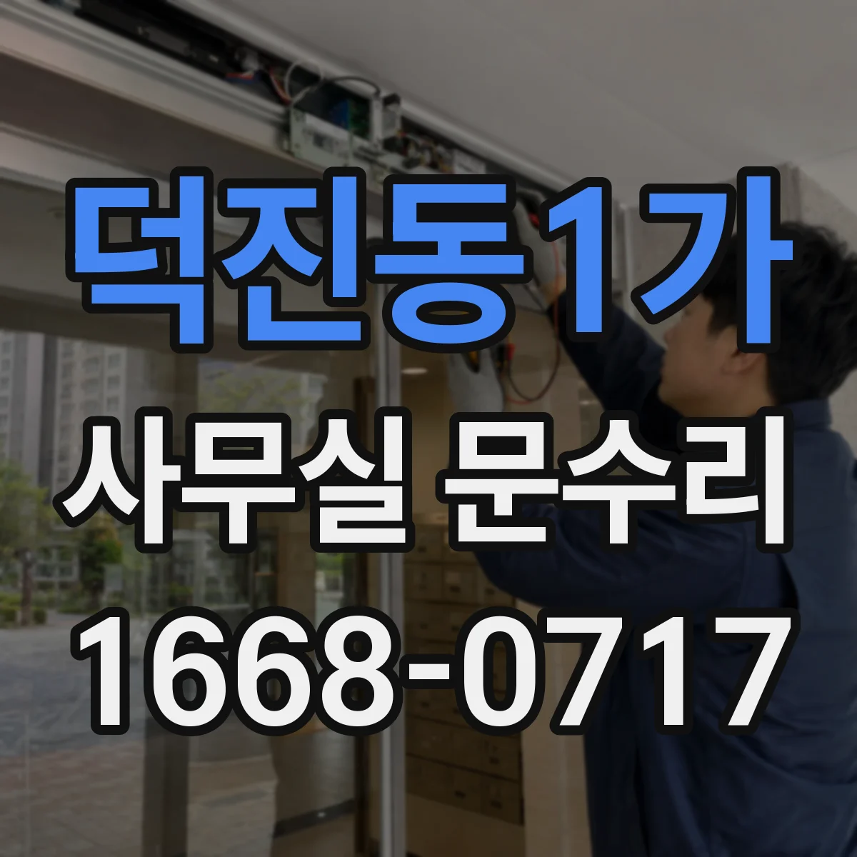 덕진동1가 사무실 문수리