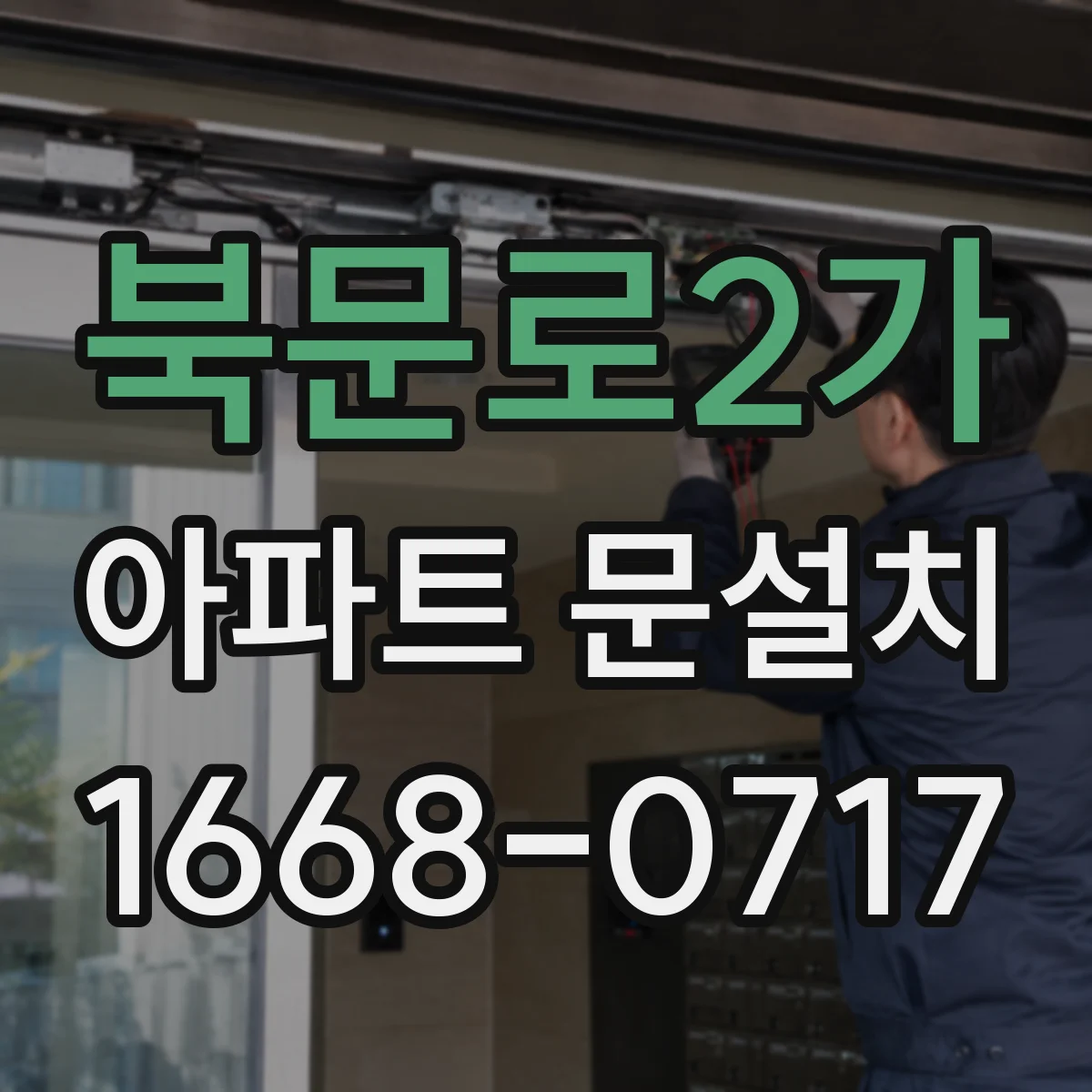 북문로2가 아파트 문설치