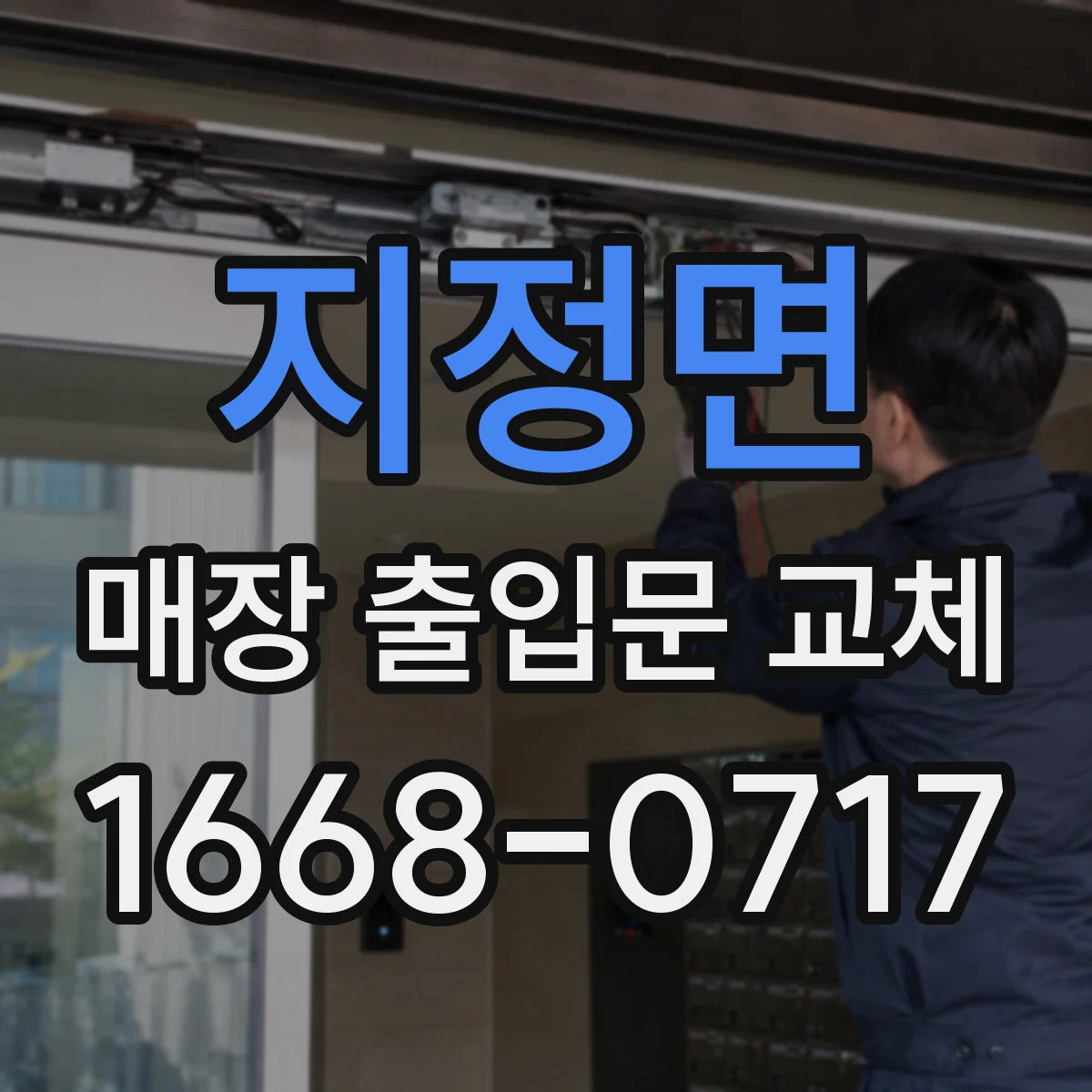 지정면 매장 출입문 교체