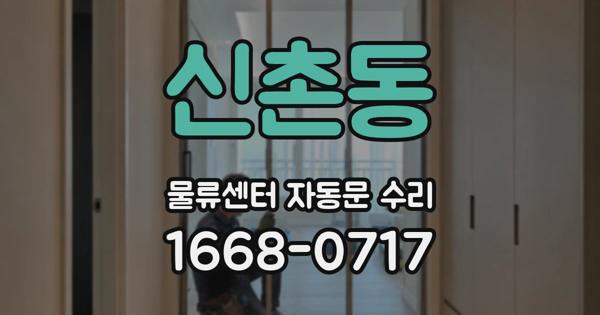 신촌동 물류센터 자동문 수리