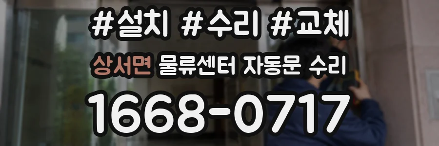 상서면 물류센터 자동문 수리
