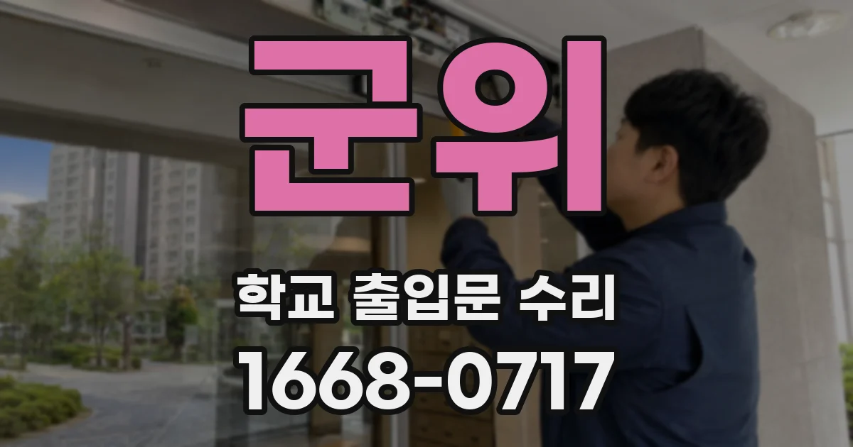 군위 학교 출입문 수리